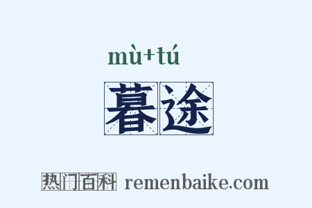 暮途是什么意思的图片